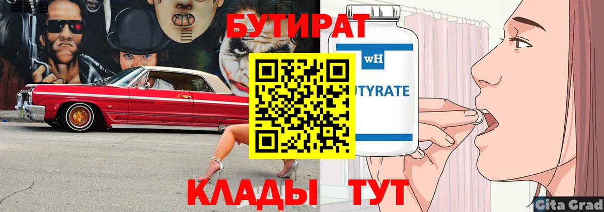 Бутират бутик  БУТИРАТ  Полысаево  Вход с VPN 